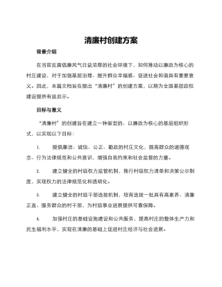 清廉村创建方案