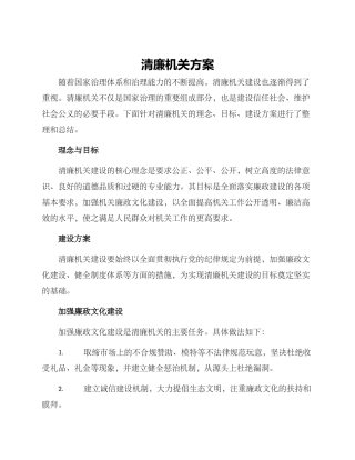 清廉机关方案