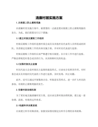 清廉村居实施方案