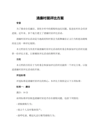 清廉村居评比方案
