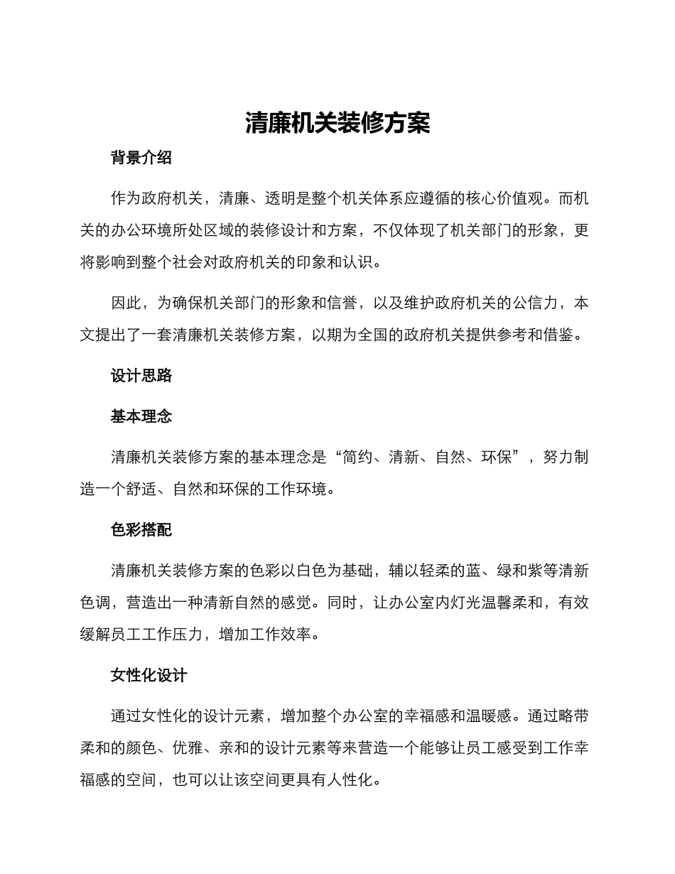 清廉机关装修方案_第1页