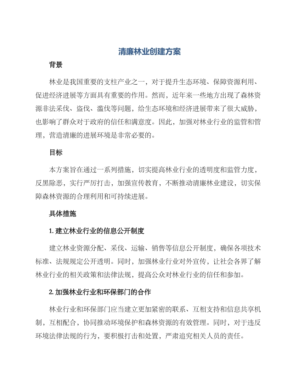 清廉林业创建方案_第1页
