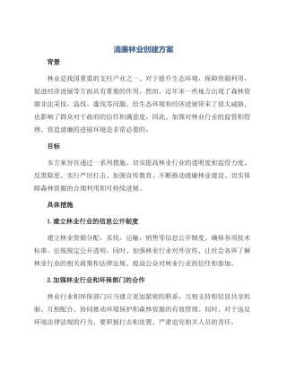 清廉林业创建方案