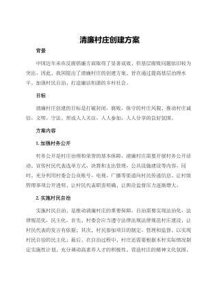 清廉村庄创建方案