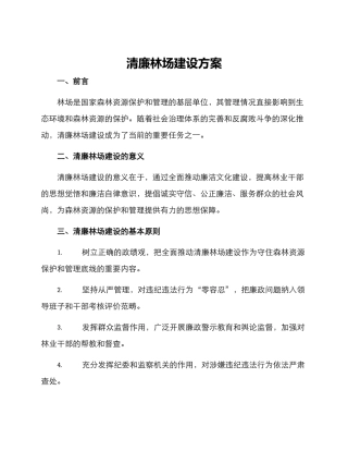 清廉林场建设方案