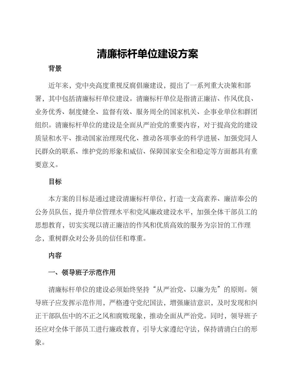清廉标杆单位建设方案_第1页