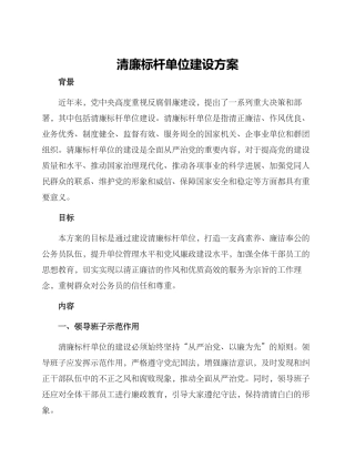清廉标杆单位建设方案