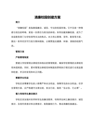 清廉校园创建方案