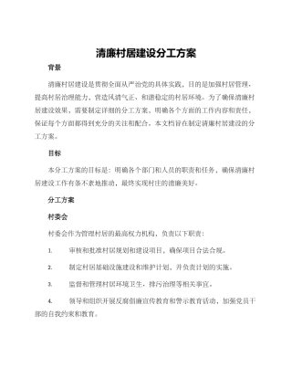 清廉村居建设分工方案