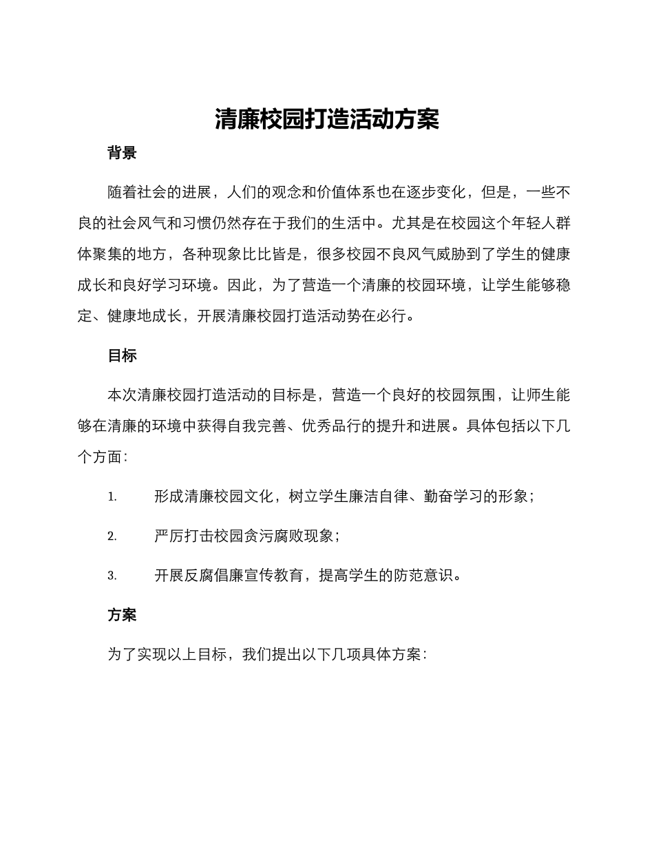 清廉校园打造活动方案_第1页