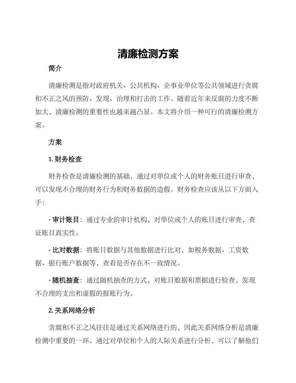 清廉检测方案_第1页