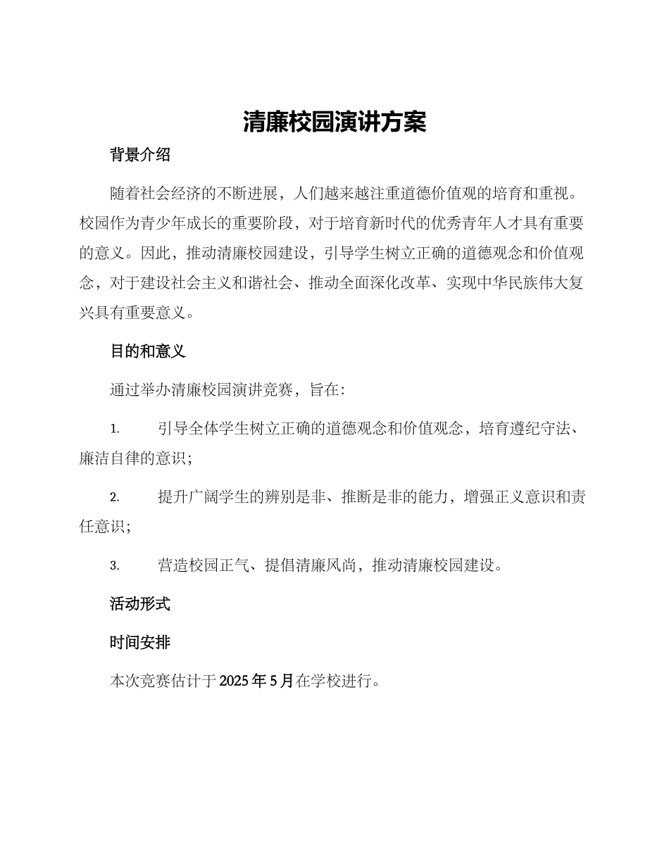 清廉校园演讲方案_第1页