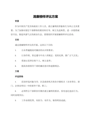 清廉榜样评比方案