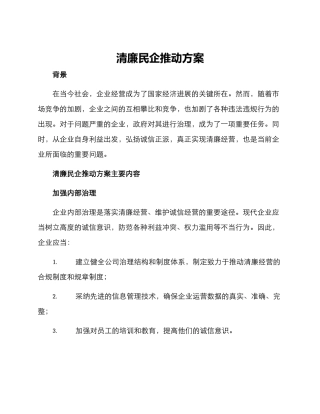 清廉民企推进方案