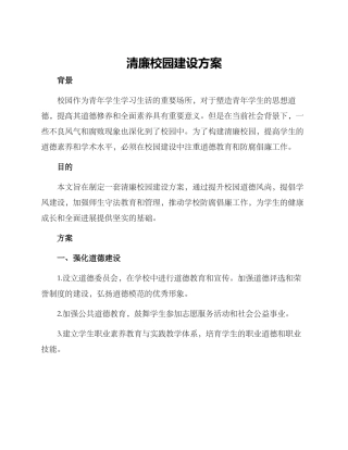 清廉校园建设方案