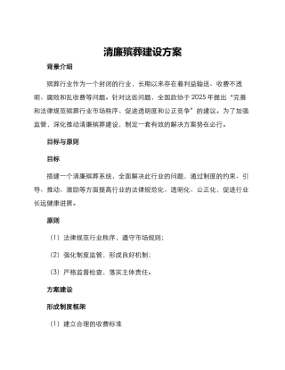 清廉殡葬建设方案
