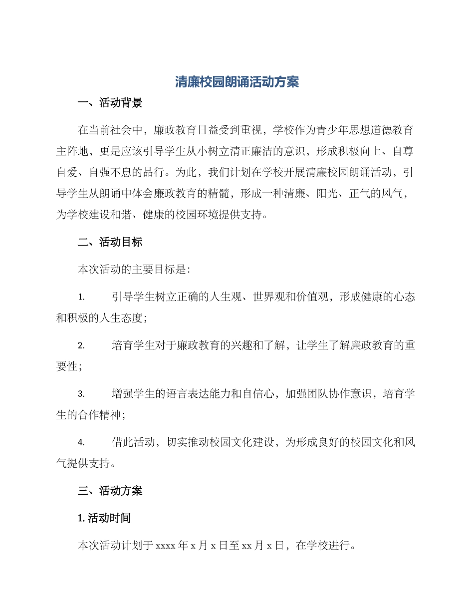 清廉校园朗诵活动方案_第1页