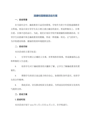 清廉校园朗诵活动方案