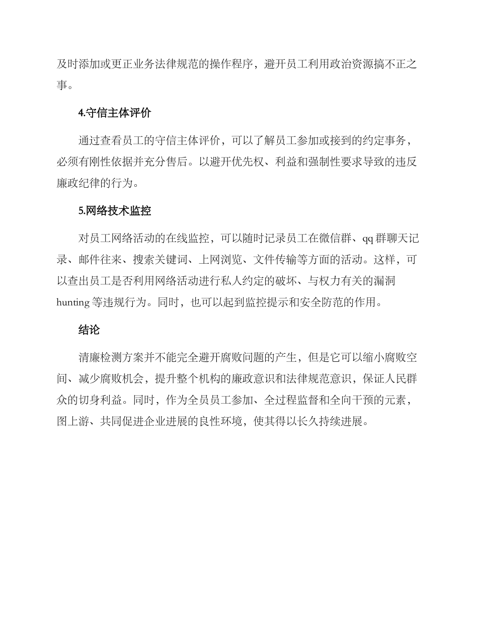 清廉检测方案集_第2页