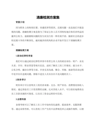 清廉检测方案集