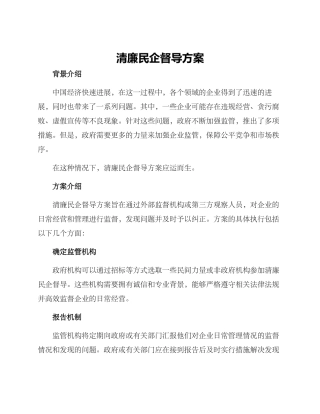 清廉民企督导方案