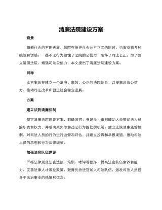 清廉法院建设方案