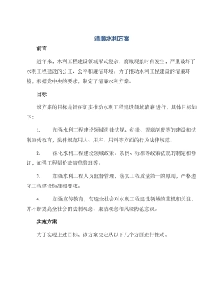 清廉水利方案