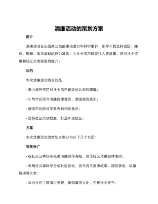 清廉活动的策划方案