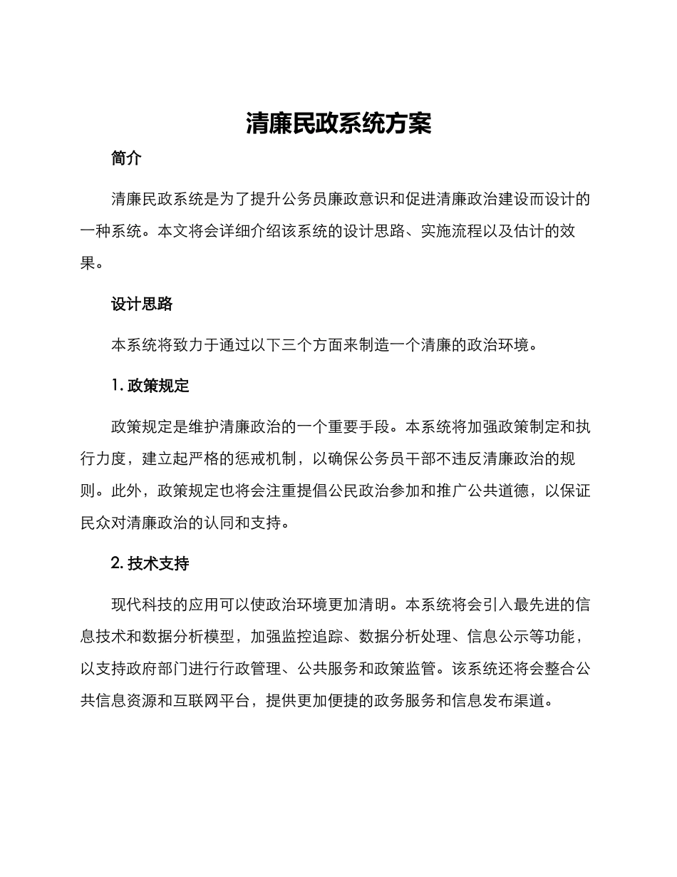 清廉民政系统方案_第1页