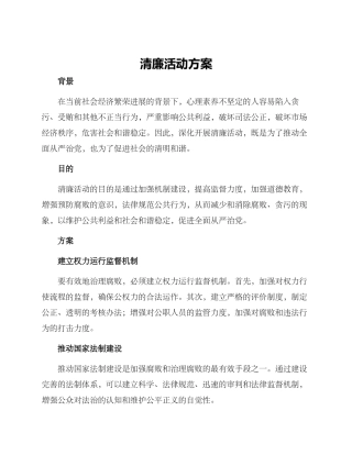 清廉活动方案