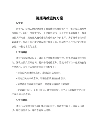 清廉清徐宣传方案