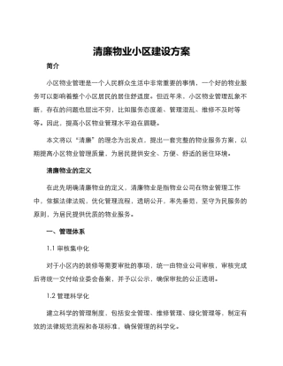 清廉物业小区建设方案