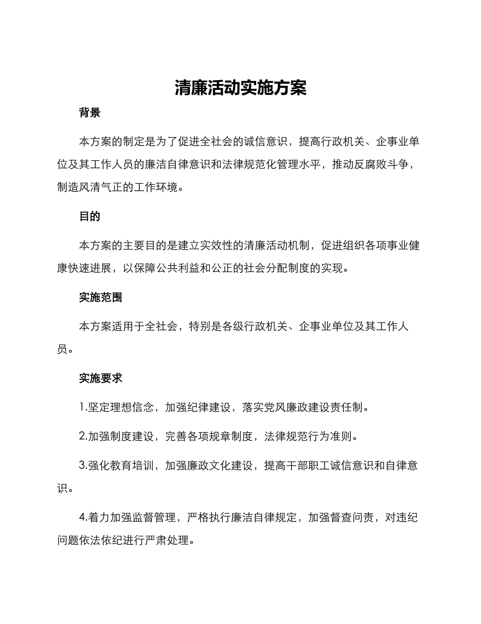 清廉活动实施方案_第1页