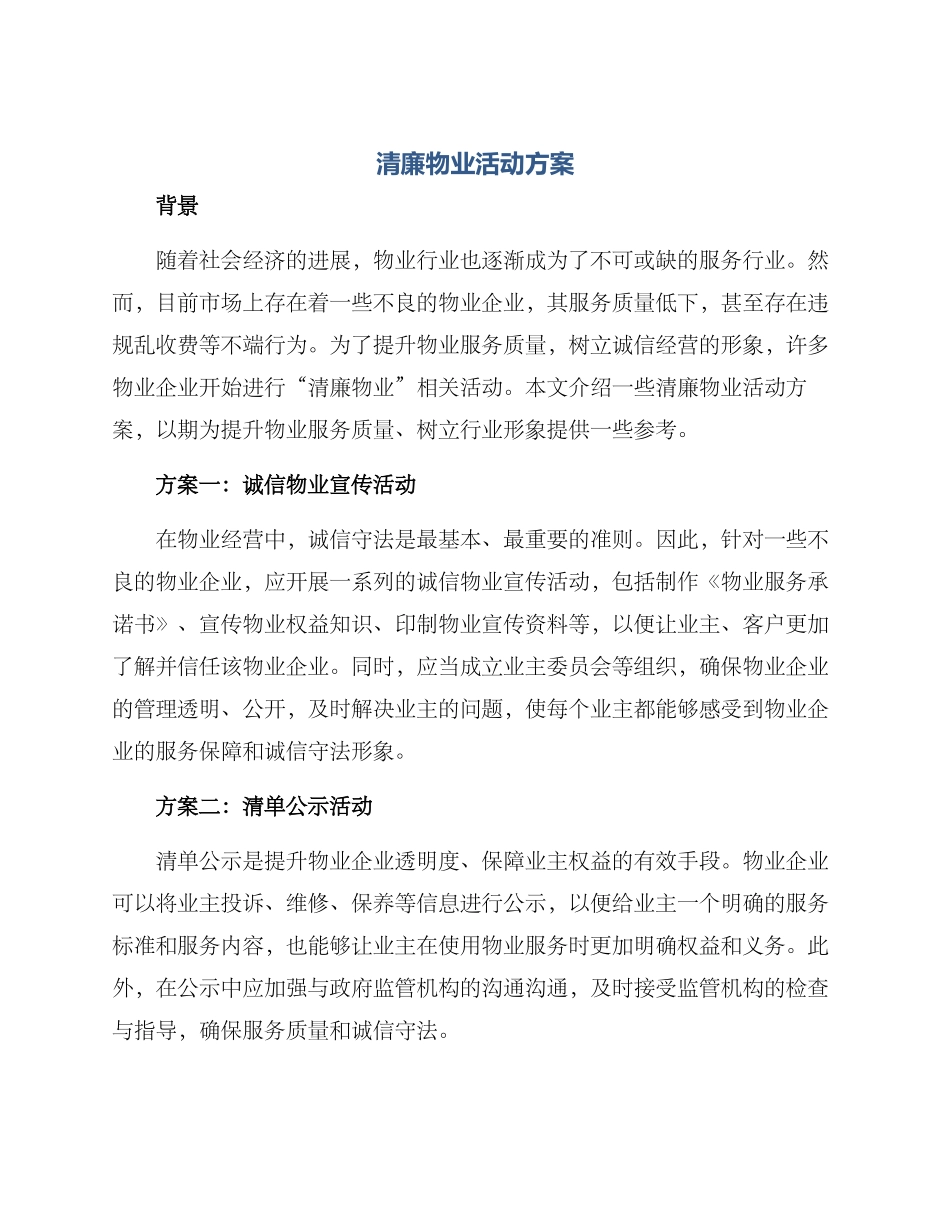 清廉物业活动方案_第1页
