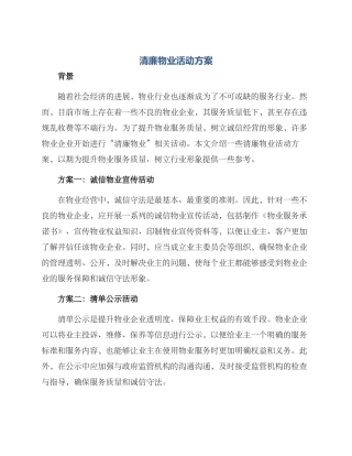 清廉物业活动方案