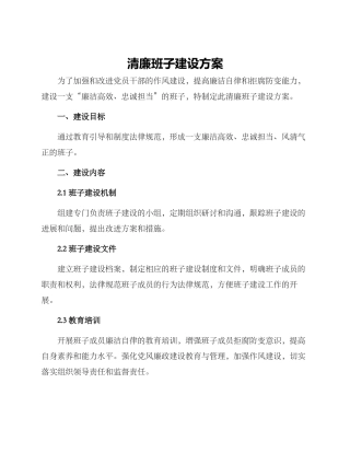 清廉班子建设方案