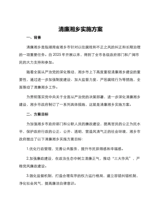 清廉湘乡实施方案