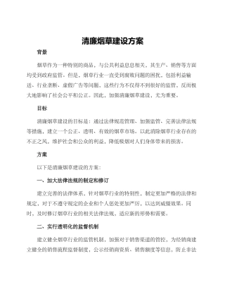清廉烟草建设方案