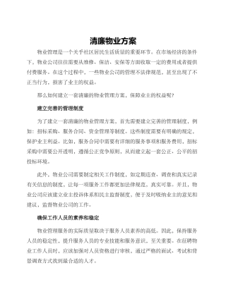 清廉物业方案