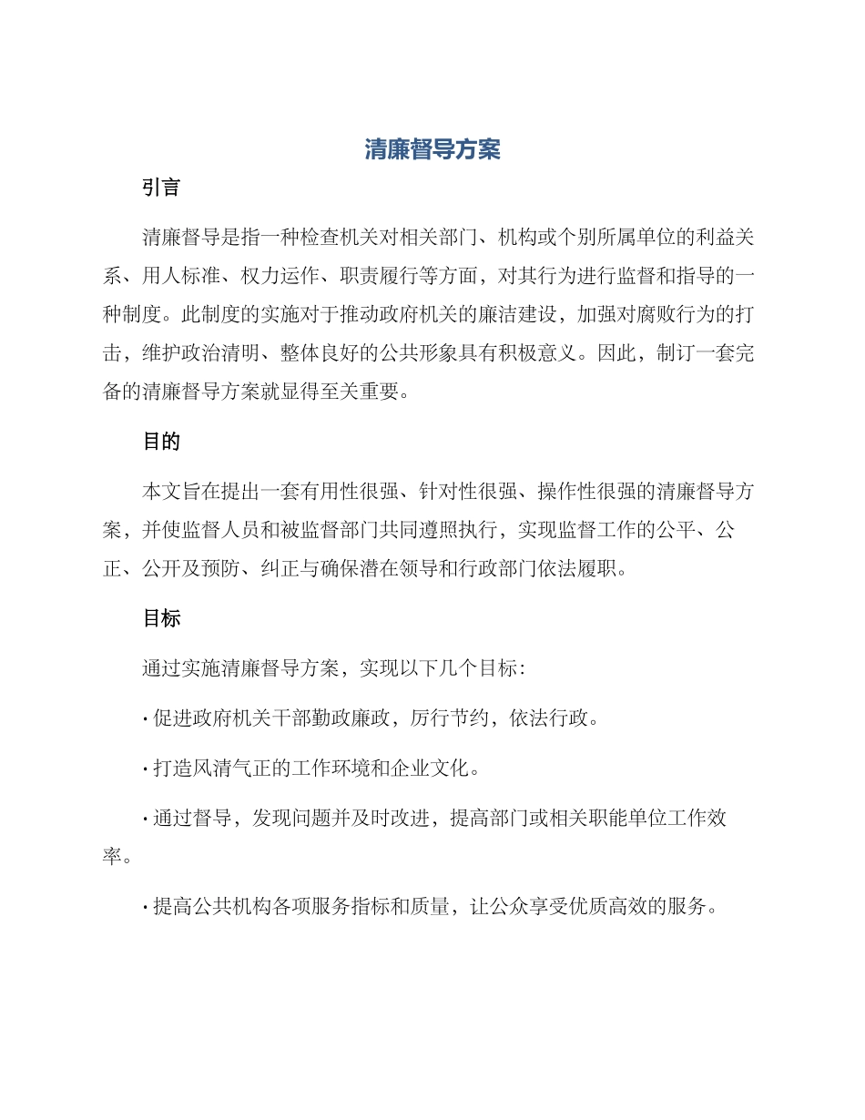 清廉督导方案_第1页