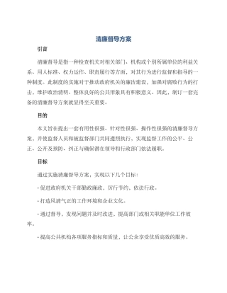 清廉督导方案