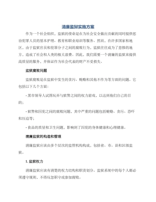 清廉监狱实施方案