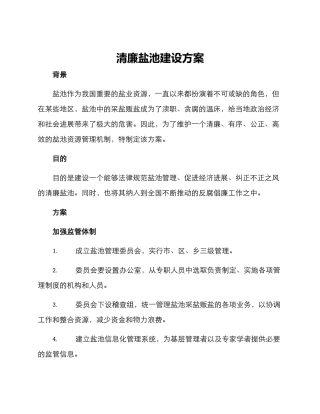 清廉盐池建设方案