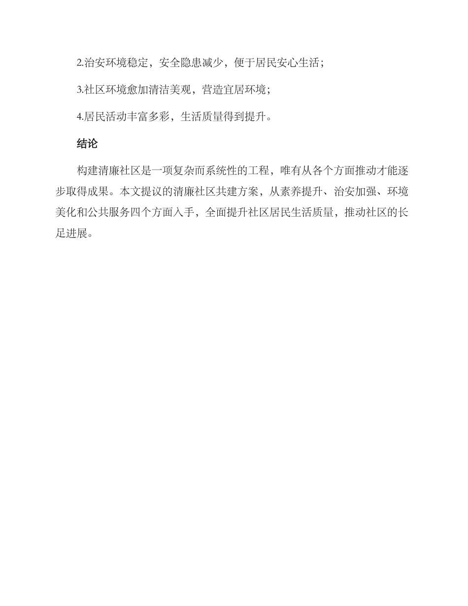 清廉社区共建方案_第3页