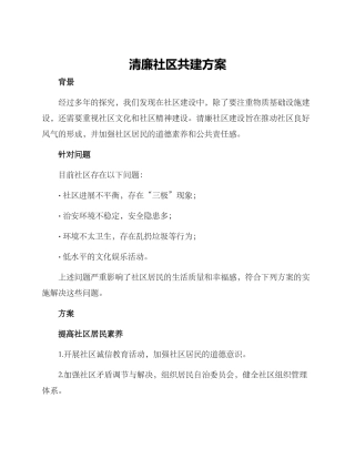 清廉社区共建方案