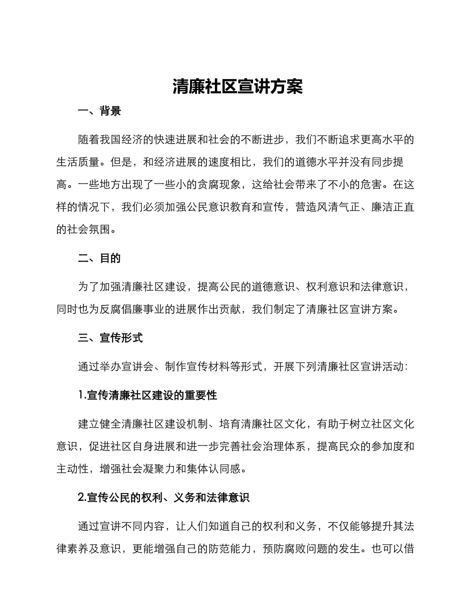 清廉社区宣讲方案_第1页