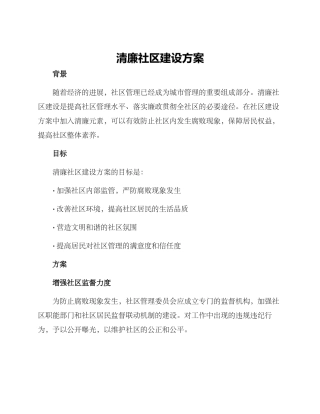 清廉社区建设方案