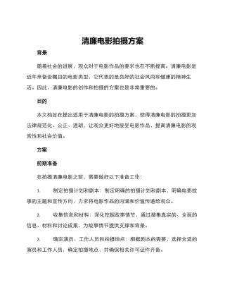 清廉电影拍摄方案