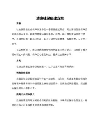 清廉社保创建方案