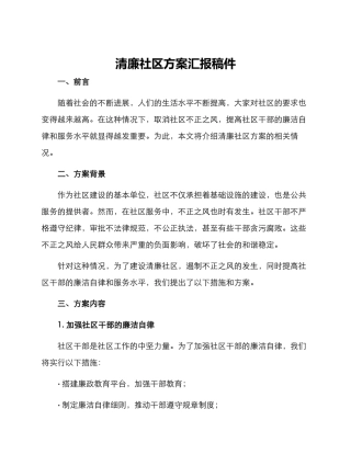 清廉社区方案汇报稿件
